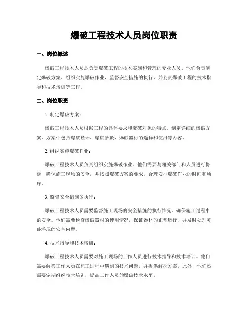 爆破工程技术人员岗位职责