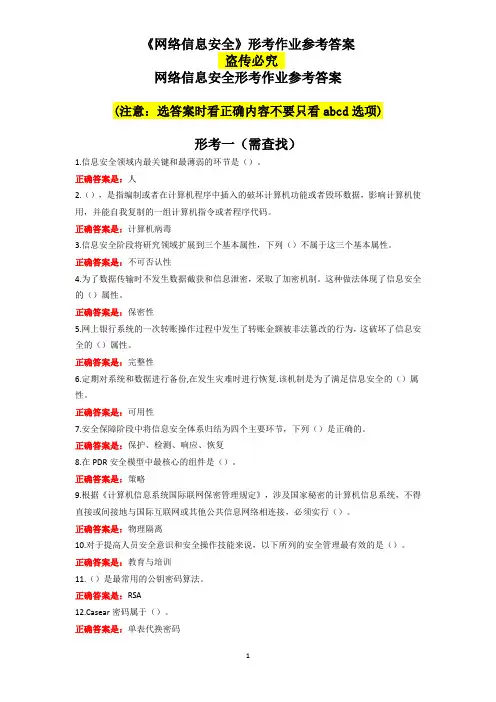 国家开放大学-电大-《网络信息安全》形考作业参考答案