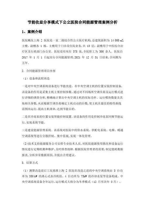 节能收益分享模式下公立医院合同能源管理案例分析