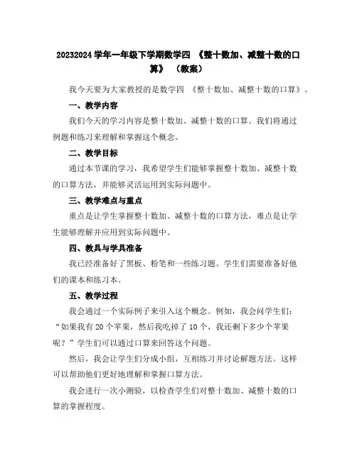 2023-2024学年一年级下学期数学四《整十数加、减整十数的口算》(教案)
