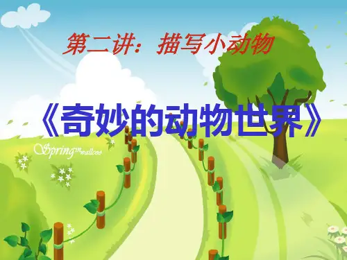 描写小动物的PPT课件