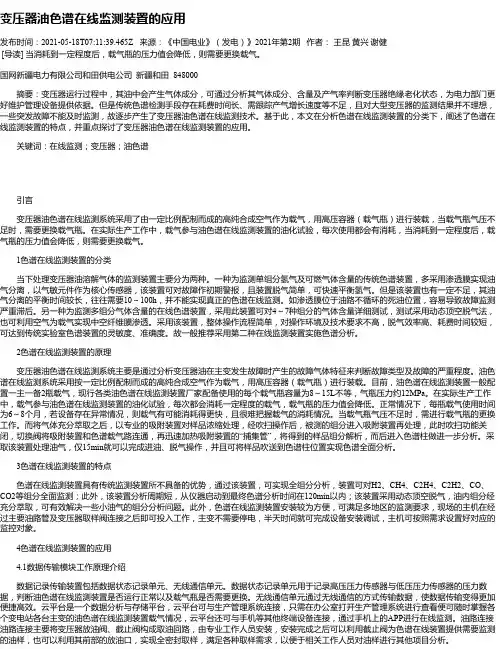 变压器油色谱在线监测装置的应用