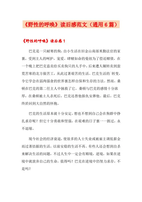 《野性的呼唤》读后感范文(通用6篇)