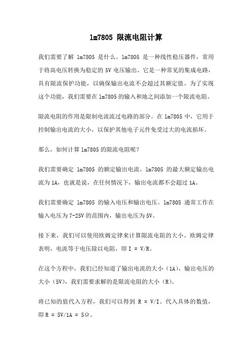 lm7805 限流电阻计算