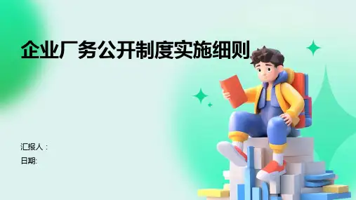 企业厂务公开制度实施细则