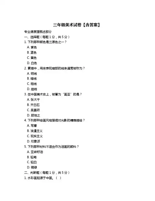 三年级美术试卷【含答案】