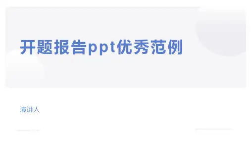 开题报告ppt优秀范例