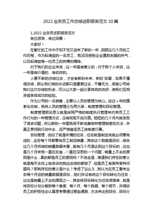 2022业务员工作总结述职报告范文10篇