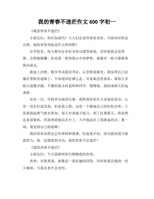 我的青春不迷茫作文600字初一