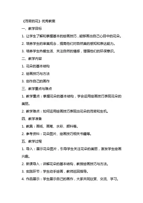 《茂密的花》优秀教案