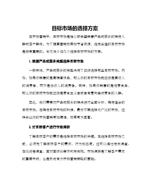 目标市场的选择方案