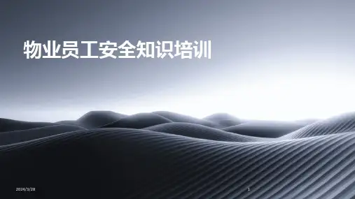 物业员工安全知识培训-2024鲜版