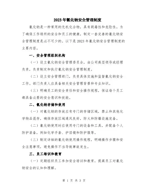 2023年氰化钠安全管理制度