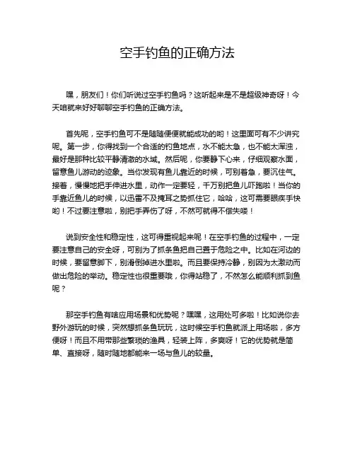 空手钓鱼的正确方法