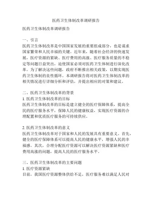 医药卫生体制改革调研报告