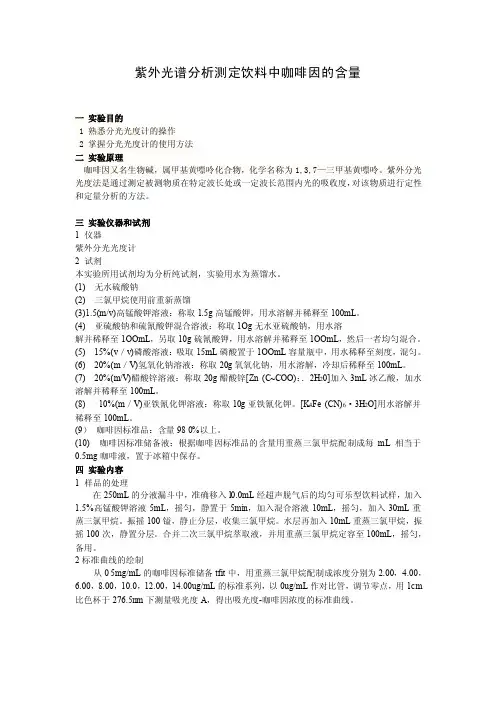 紫外光谱分析法测定饮料中咖啡因的含量
