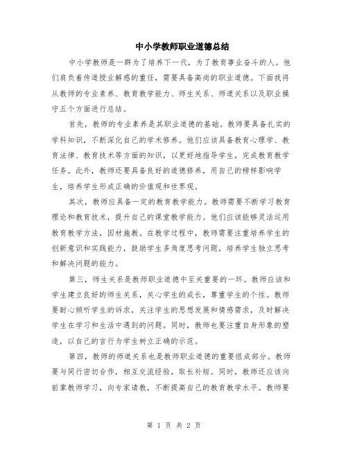 中小学教师职业道德总结