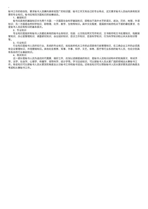 秘书常识：秘书的知识结构