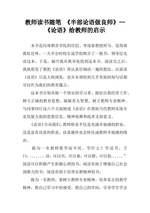教师读书随笔 《半部论语做良师》--《论语》给教师的启示