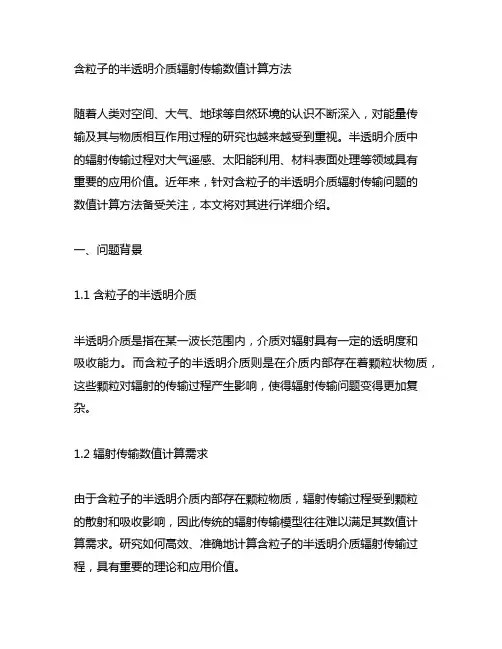 含粒子的半透明介质辐射传输数值计算方法