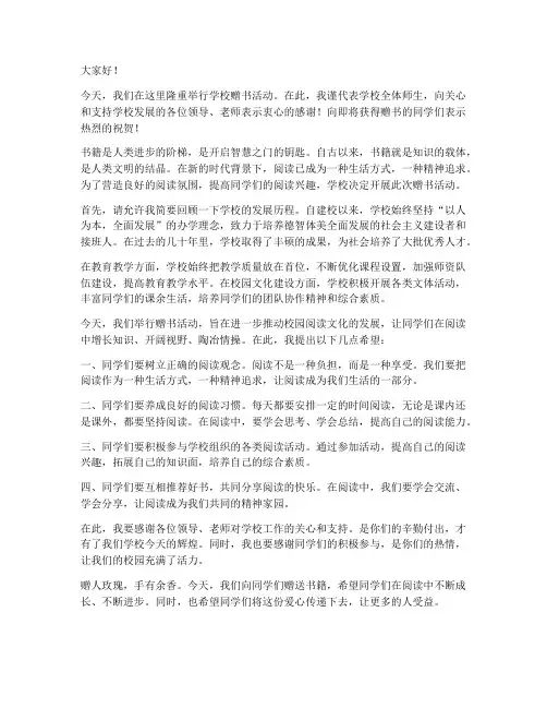 学校赠书活动校长发言稿