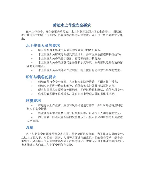 简述水上作业安全要求