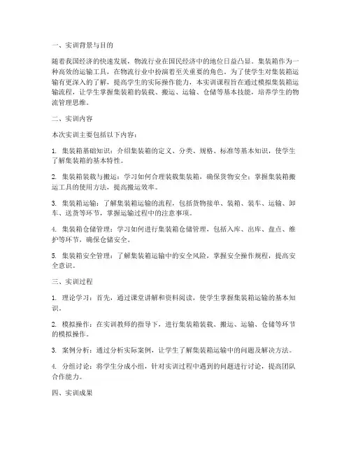 物流管理集装箱实训报告