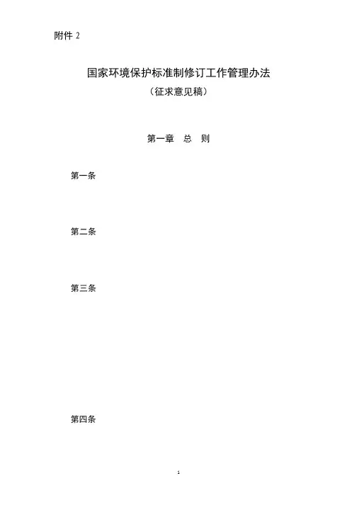 国家环境保护标准制修订工作管理办法