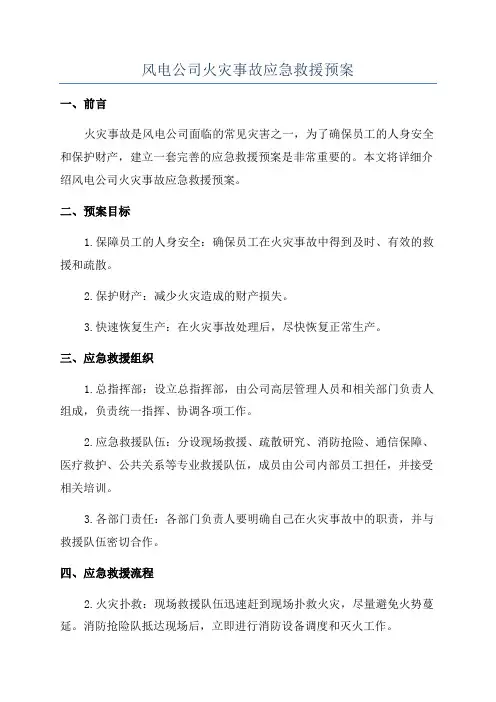 风电公司火灾事故应急救援预案