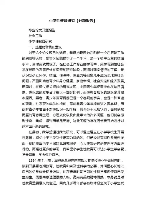 小学性教育研究【开题报告】