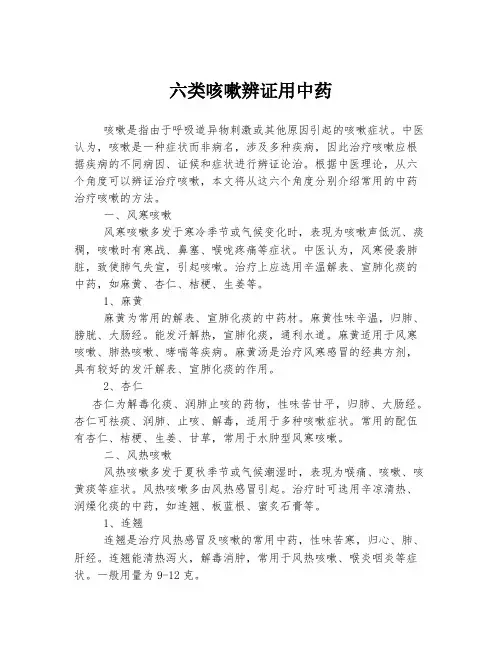 六类咳嗽辨证用中药