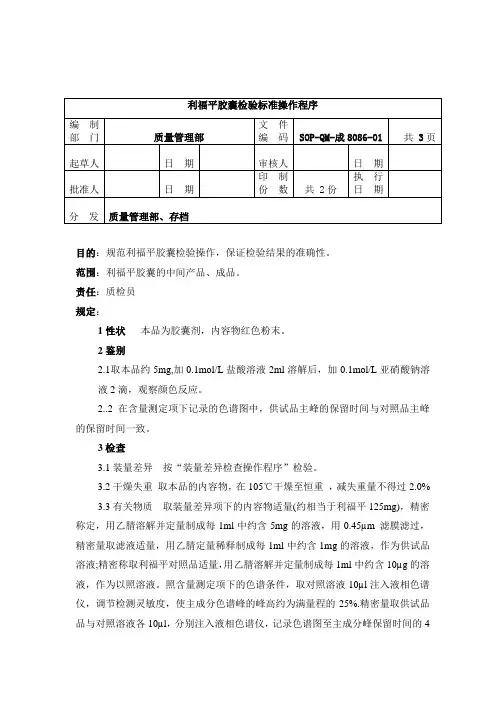 8086-2利福平胶囊检验标准操作程序