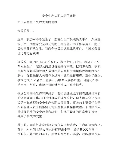 安全生产失职失责的通报