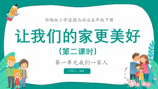 部编版小学道德与法治五年级下册第一单元我们一家人让我们的家更美好(第二课时)PPT