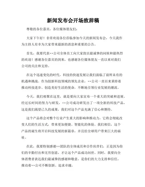  新闻发布会开场致辞稿
