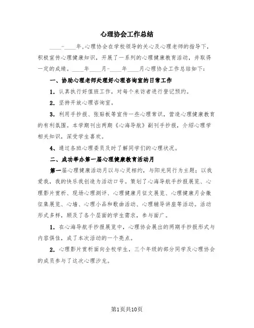 心理协会工作总结(4篇)