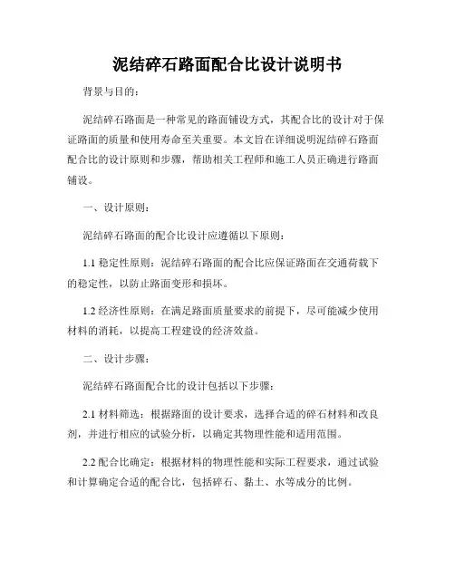泥结碎石路面配合比设计说明书