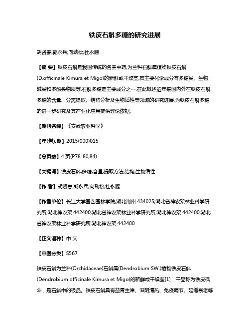 铁皮石斛多糖的研究进展