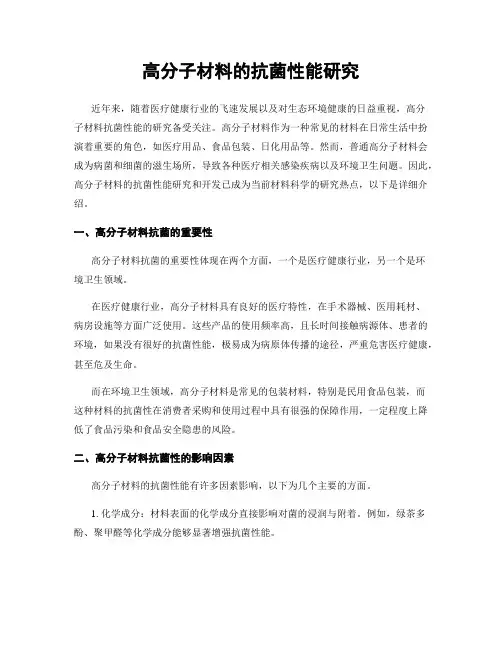 高分子材料的抗菌性能研究