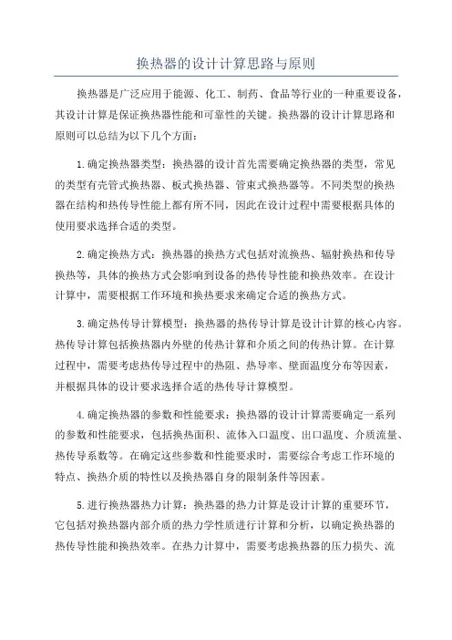 换热器的设计计算思路与原则
