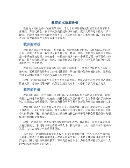 教育的本质和价值