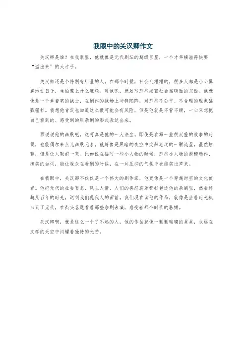 我眼中的关汉卿作文