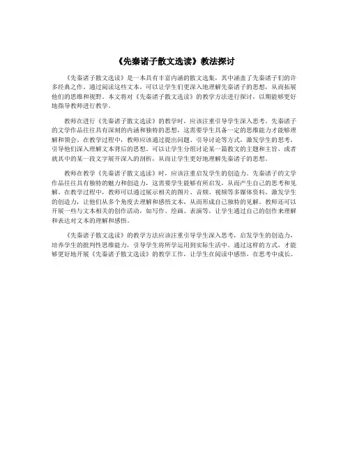 《先秦诸子散文选读》教法探讨
