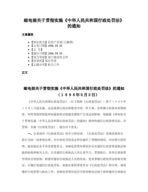 邮电部关于贯彻实施《中华人民共和国行政处罚法》的通知