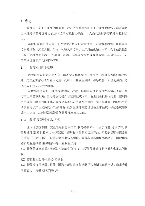温度报警器