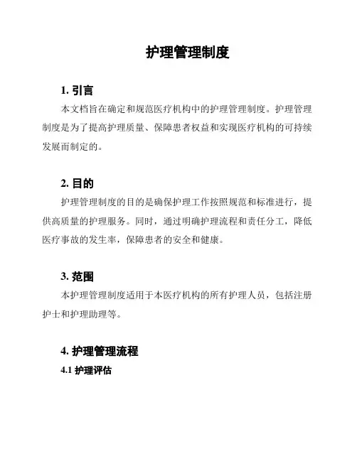 护理管理制度