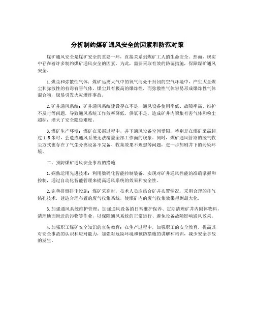 分析制约煤矿通风安全的因素和防范对策