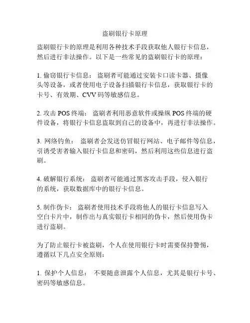 盗刷银行卡原理