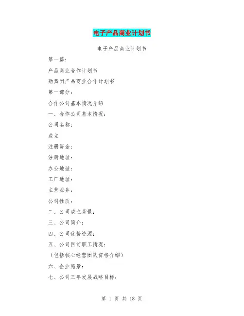 电子产品商业计划书(完整版)
