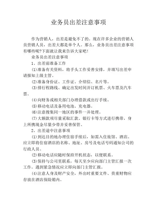 业务员出差注意事项
